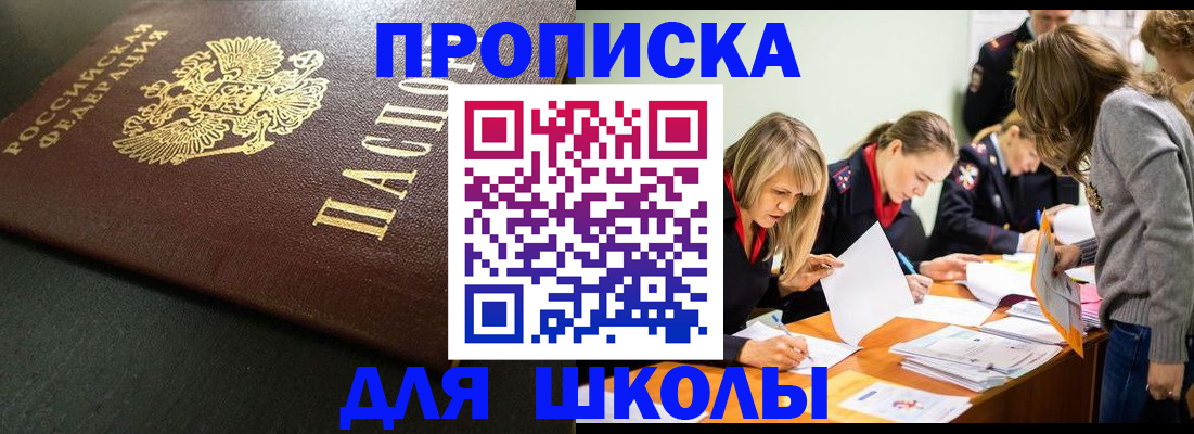 регистрация для школы в Одинцово